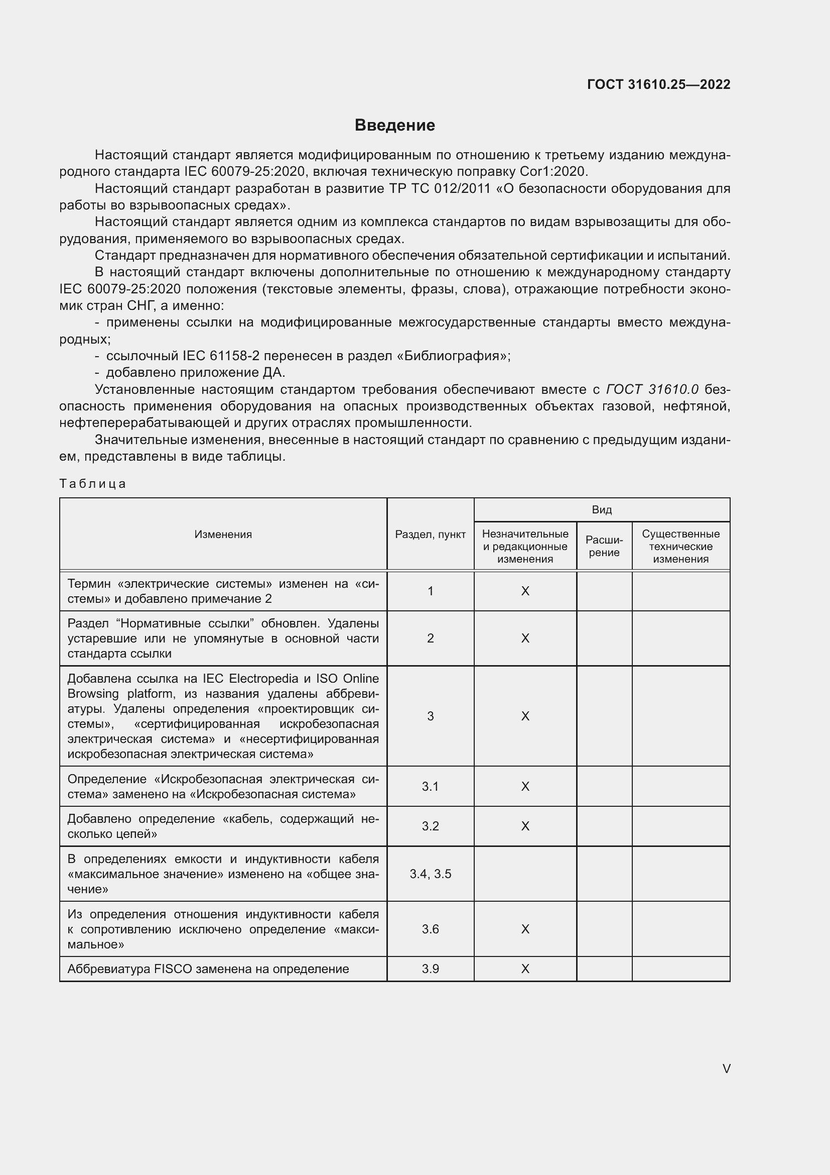 Страница 5 ГОСТ 31610.25-2022