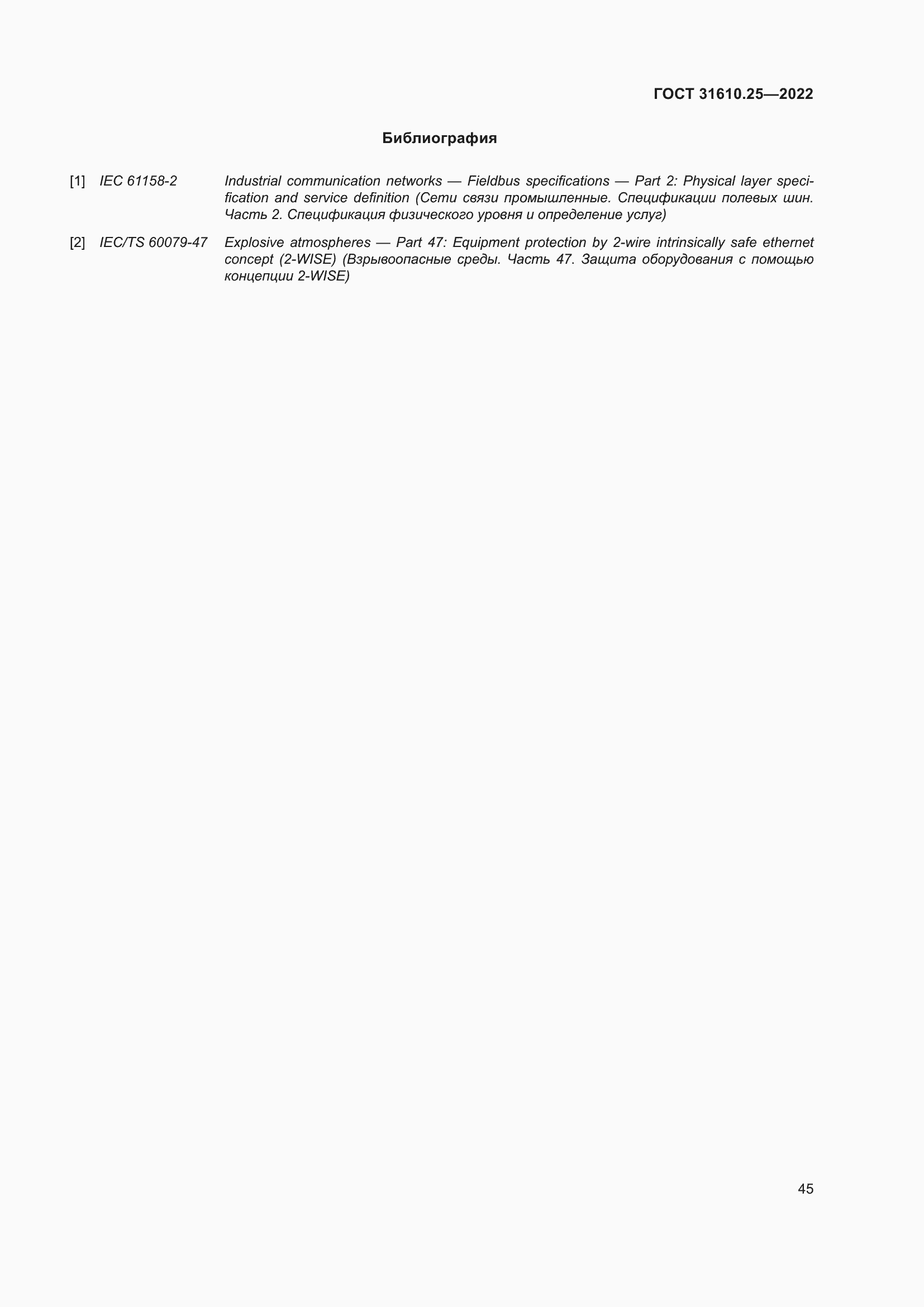 Страница 53 ГОСТ 31610.25-2022