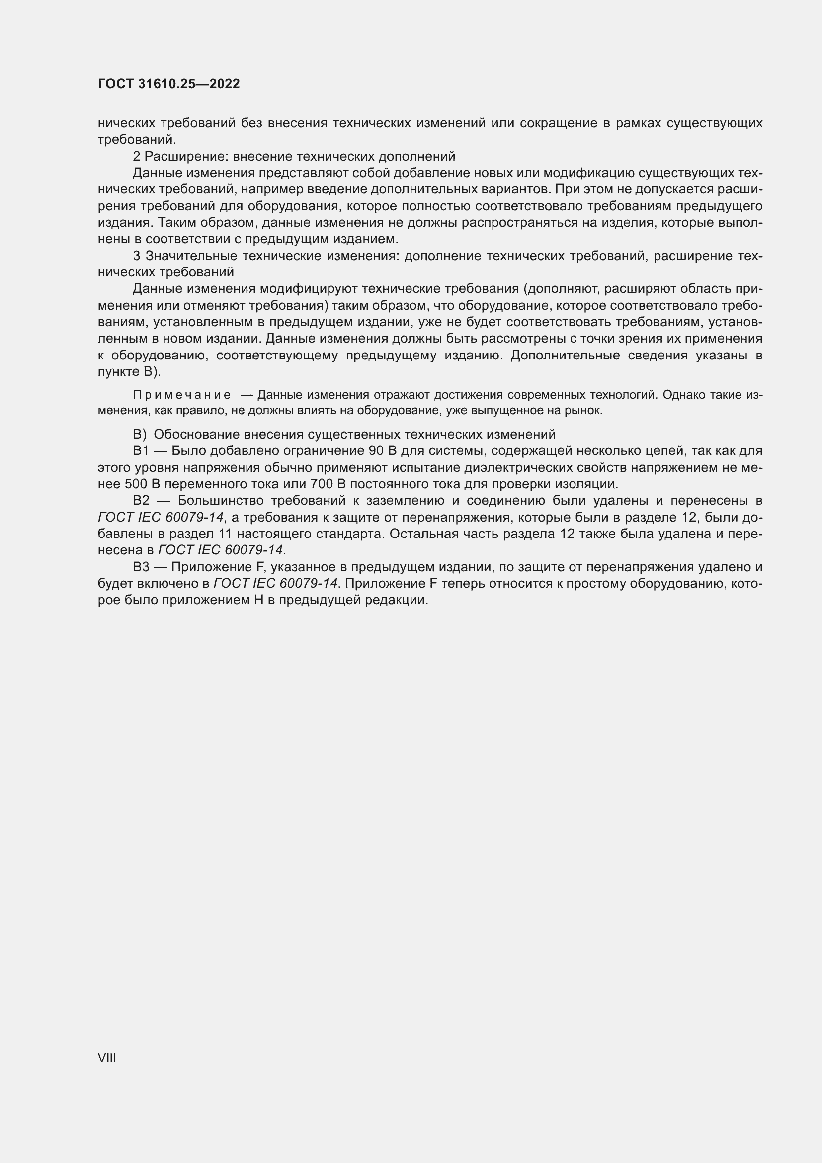 Страница 8 ГОСТ 31610.25-2022
