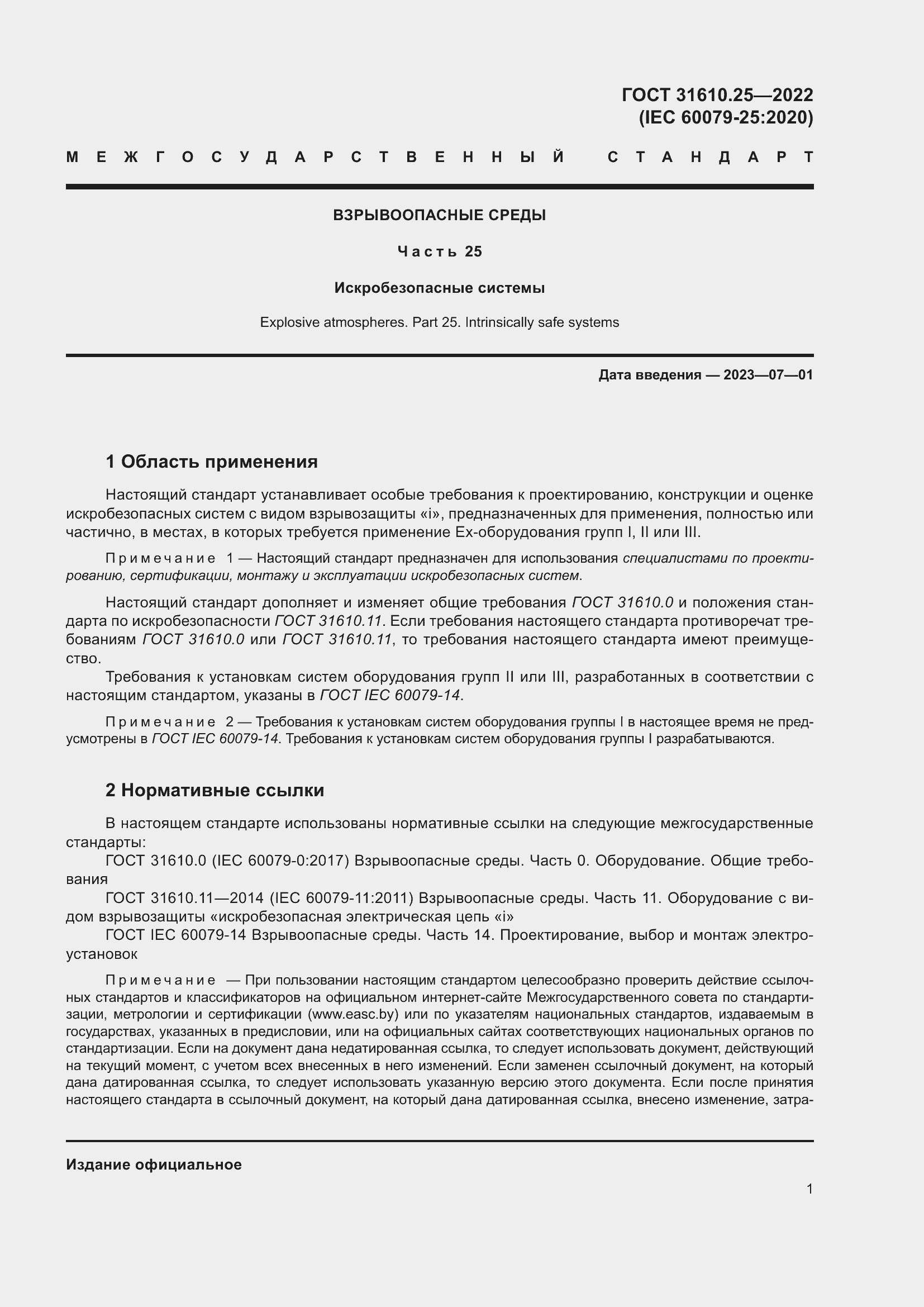 Страница 9 ГОСТ 31610.25-2022