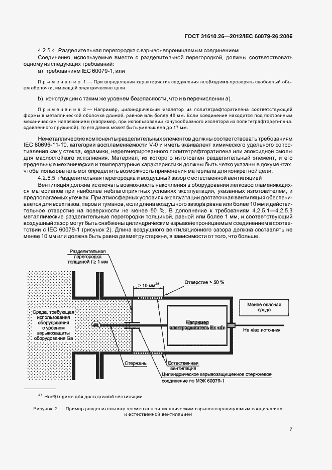 Страница 11 ГОСТ 31610.26-2012
