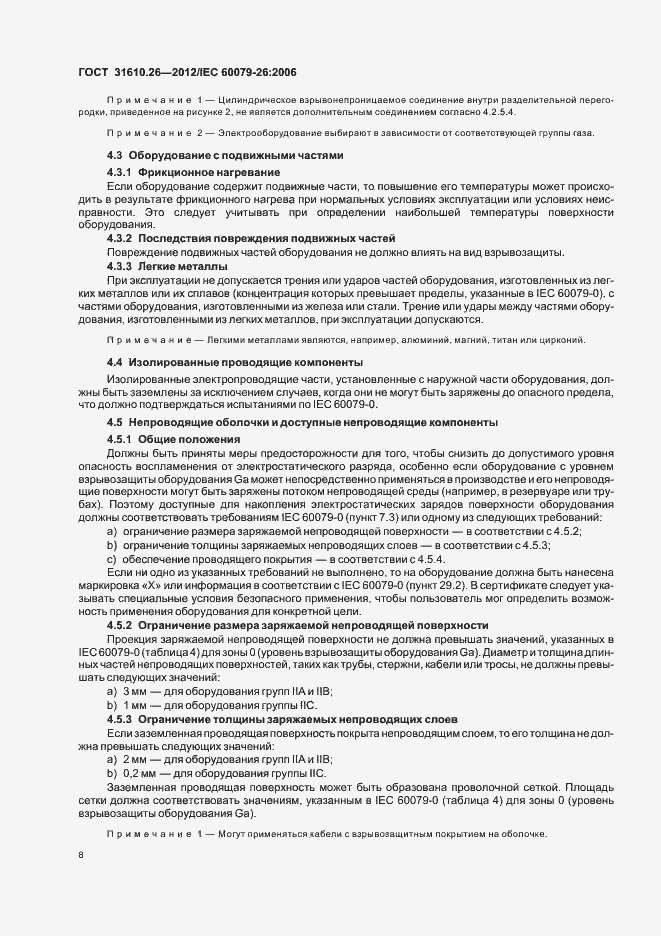 Страница 12 ГОСТ 31610.26-2012