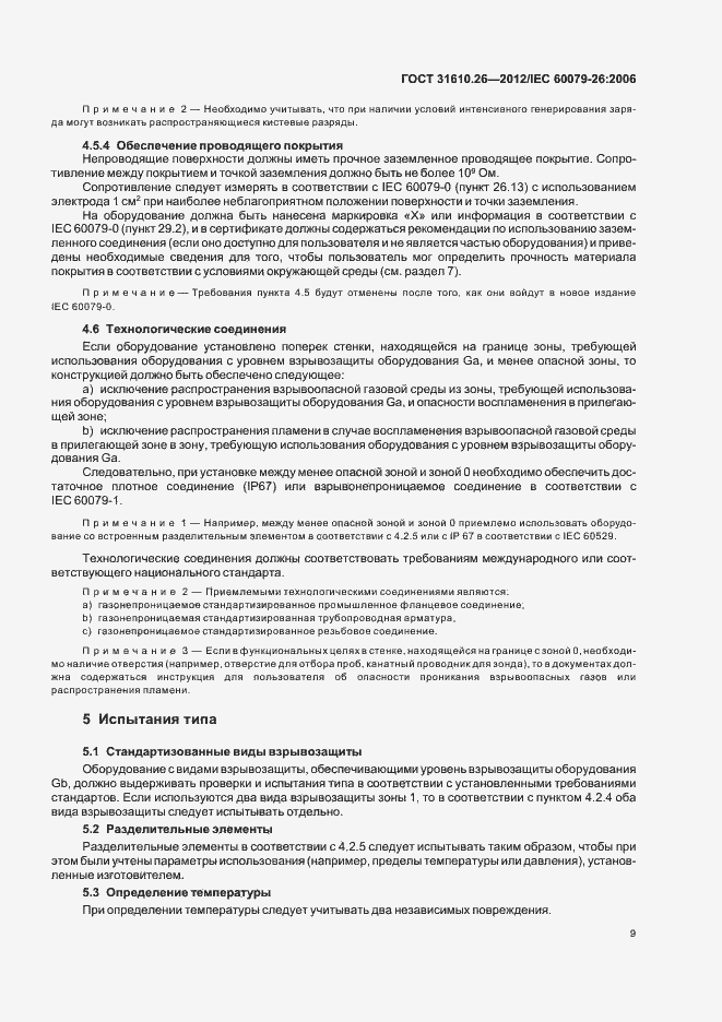 Страница 13 ГОСТ 31610.26-2012