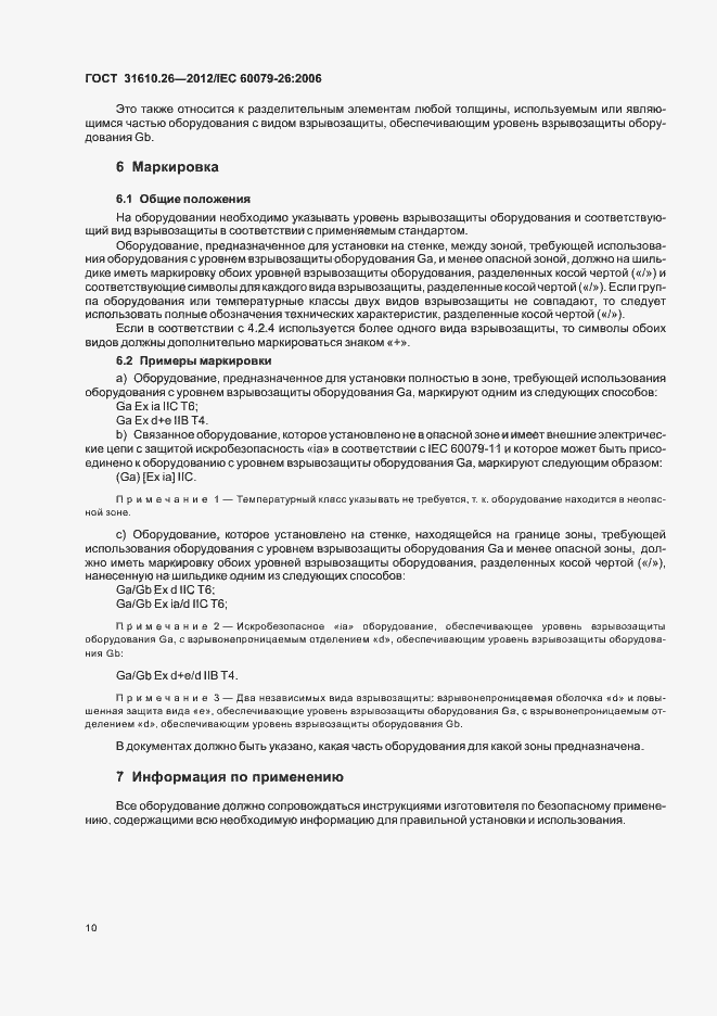 Страница 14 ГОСТ 31610.26-2012