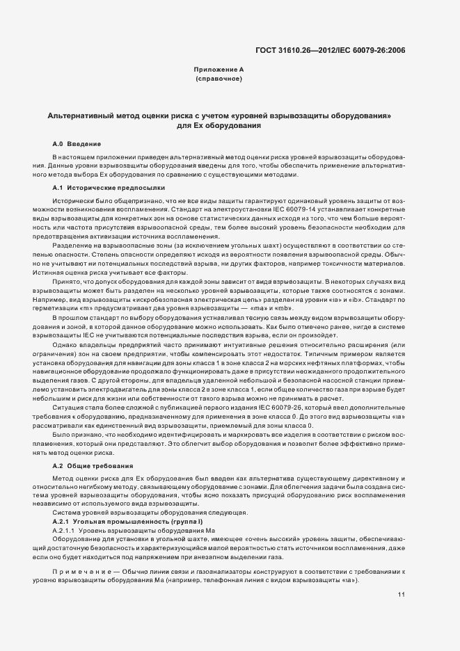 Страница 15 ГОСТ 31610.26-2012