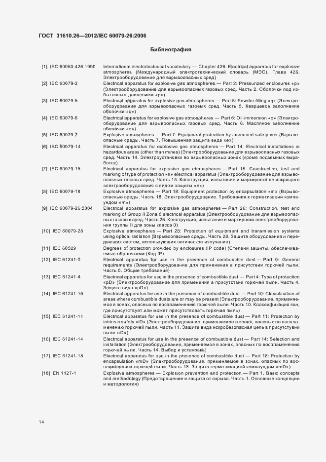 Страница 18 ГОСТ 31610.26-2012