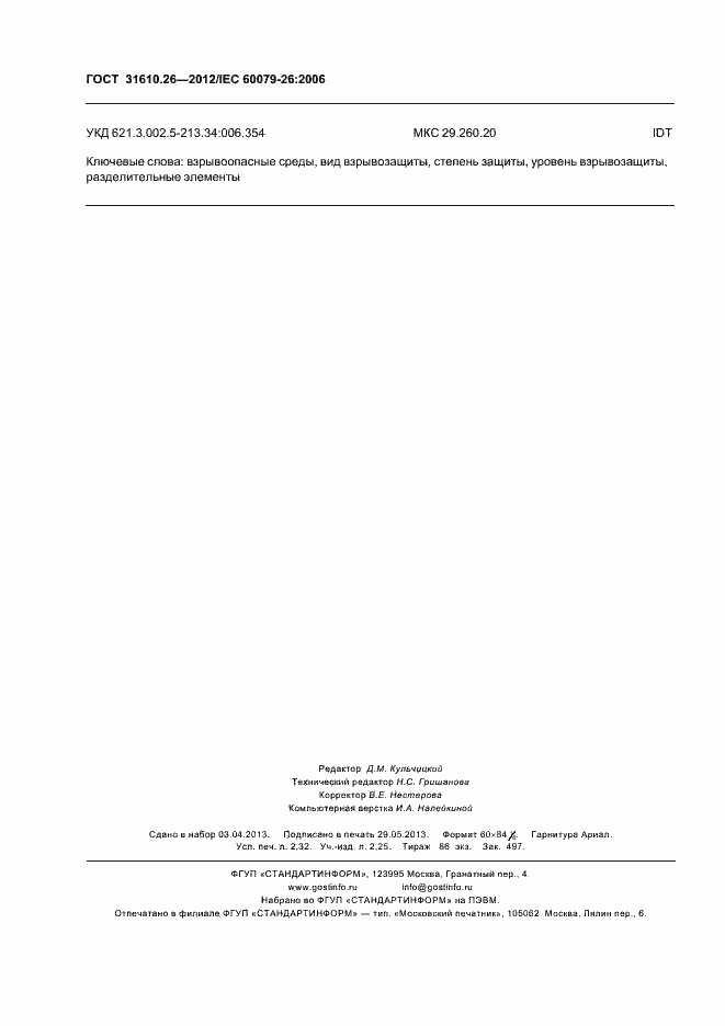 Страница 20 ГОСТ 31610.26-2012