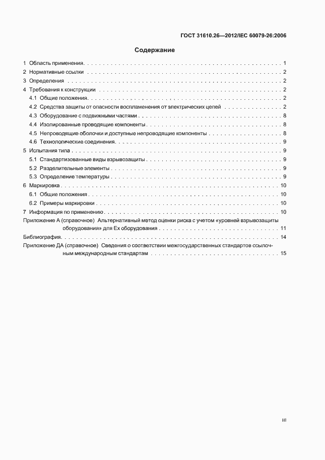 Страница 3 ГОСТ 31610.26-2012