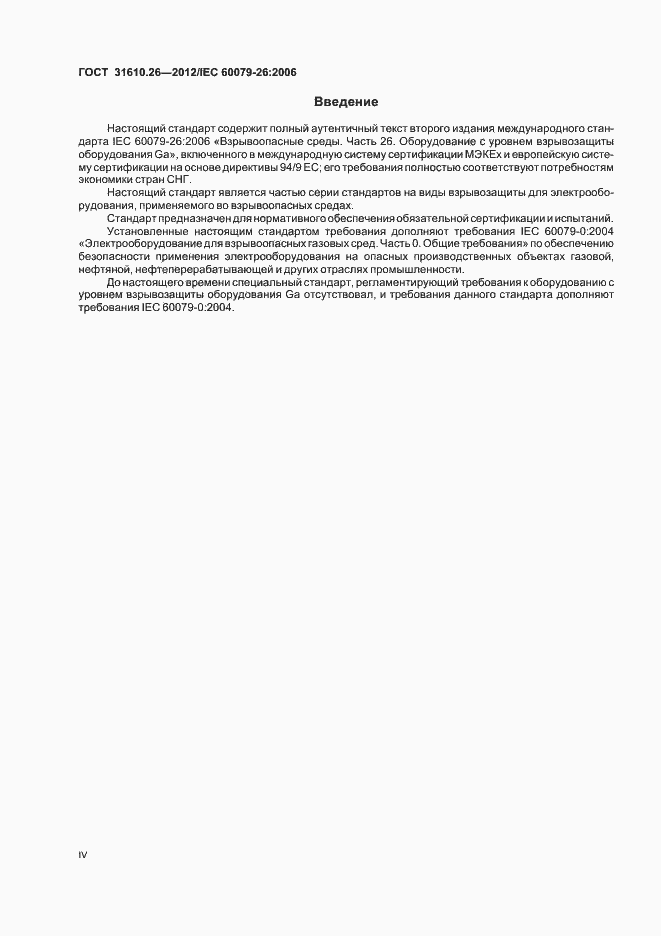 Страница 4 ГОСТ 31610.26-2012