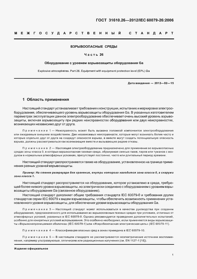 Страница 5 ГОСТ 31610.26-2012