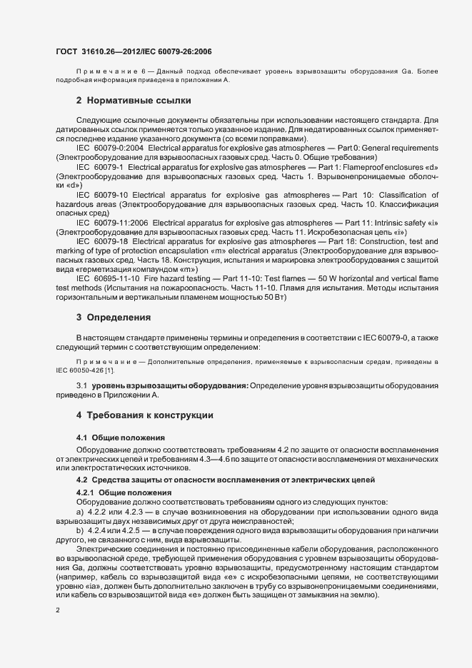 Страница 6 ГОСТ 31610.26-2012