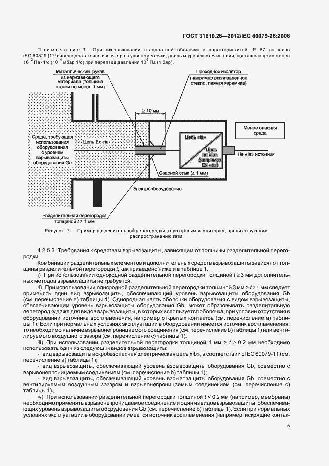 Страница 9 ГОСТ 31610.26-2012