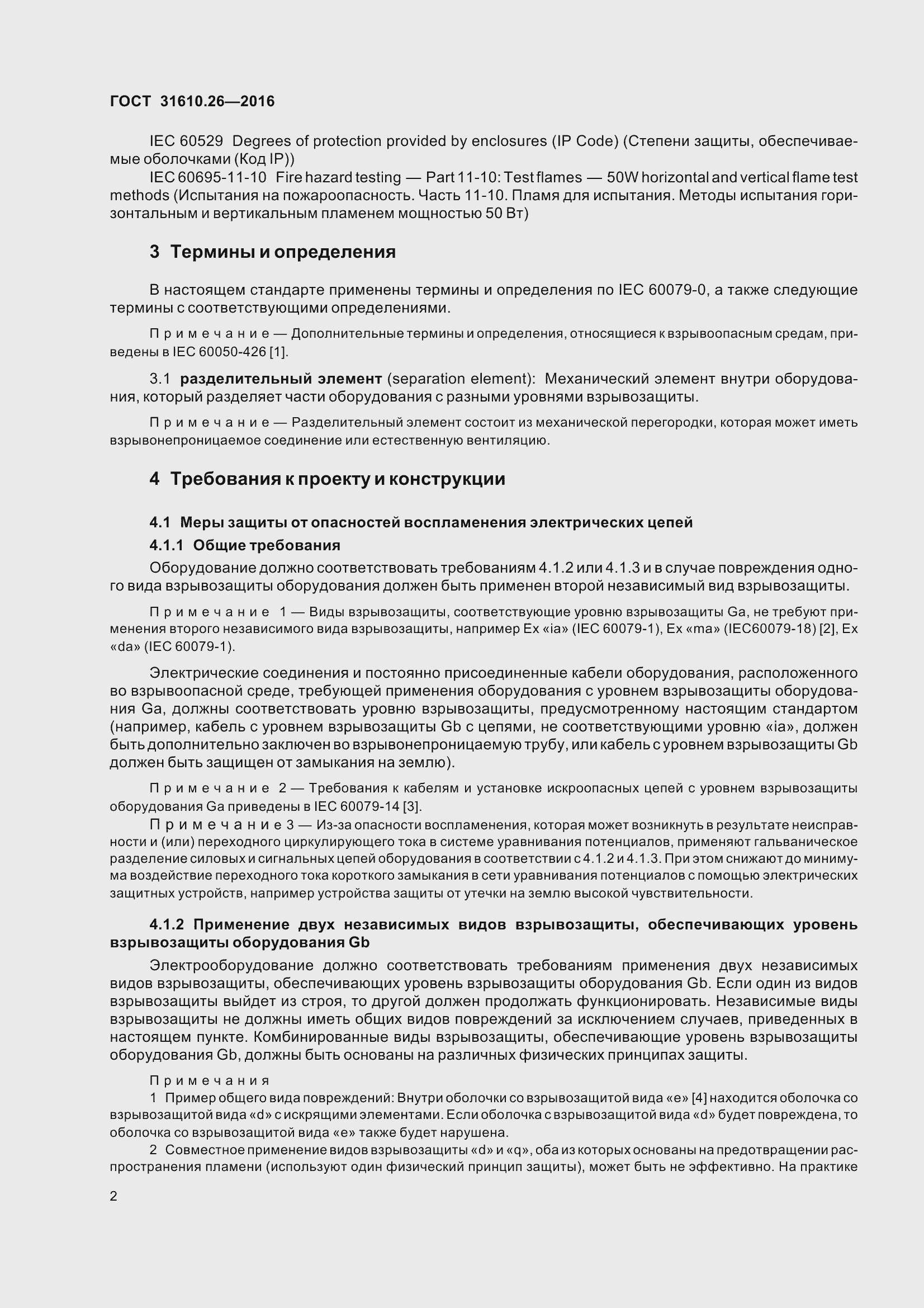 Страница 10 ГОСТ 31610.26-2016