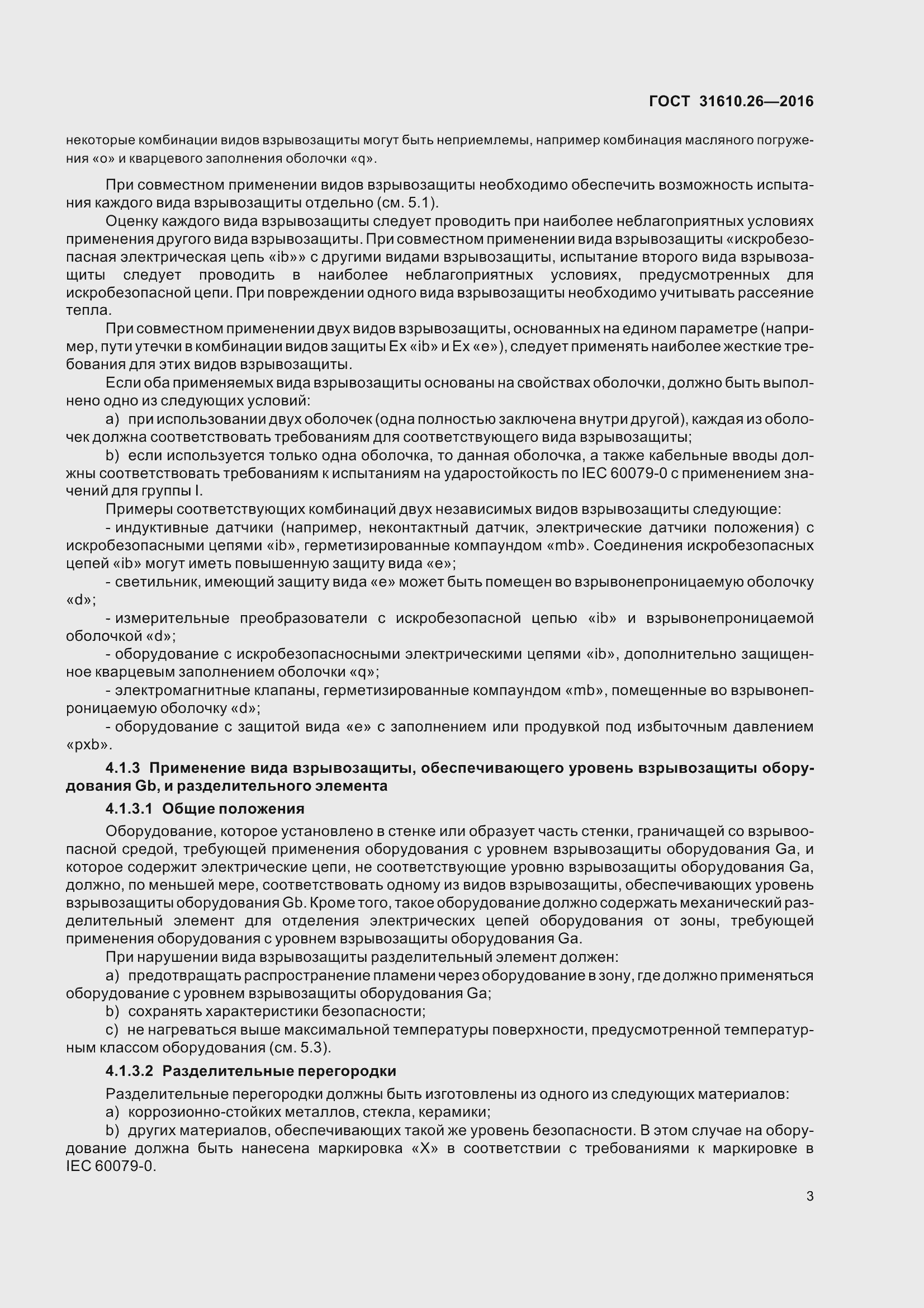 Страница 11 ГОСТ 31610.26-2016