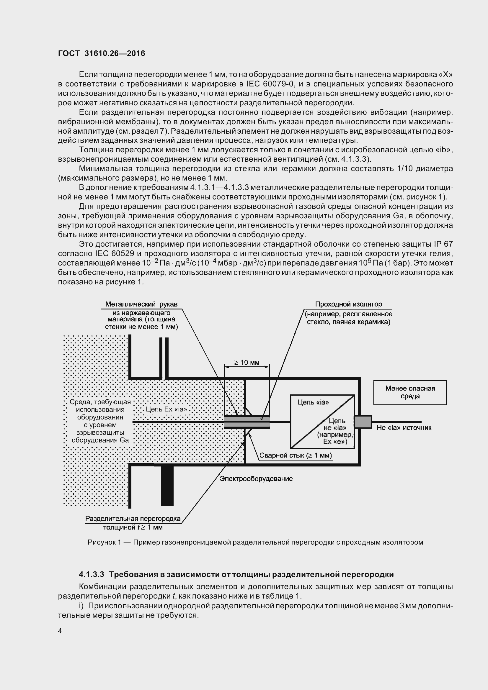 Страница 12 ГОСТ 31610.26-2016