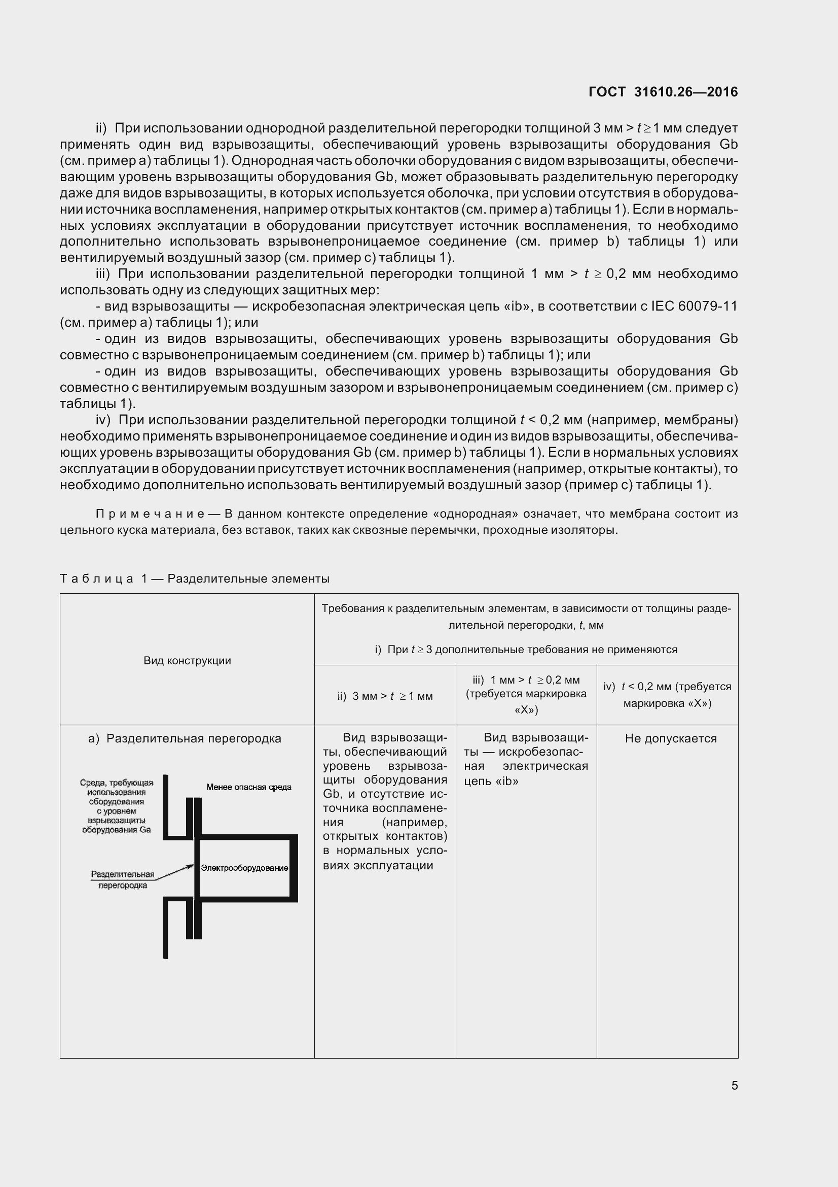 Страница 13 ГОСТ 31610.26-2016