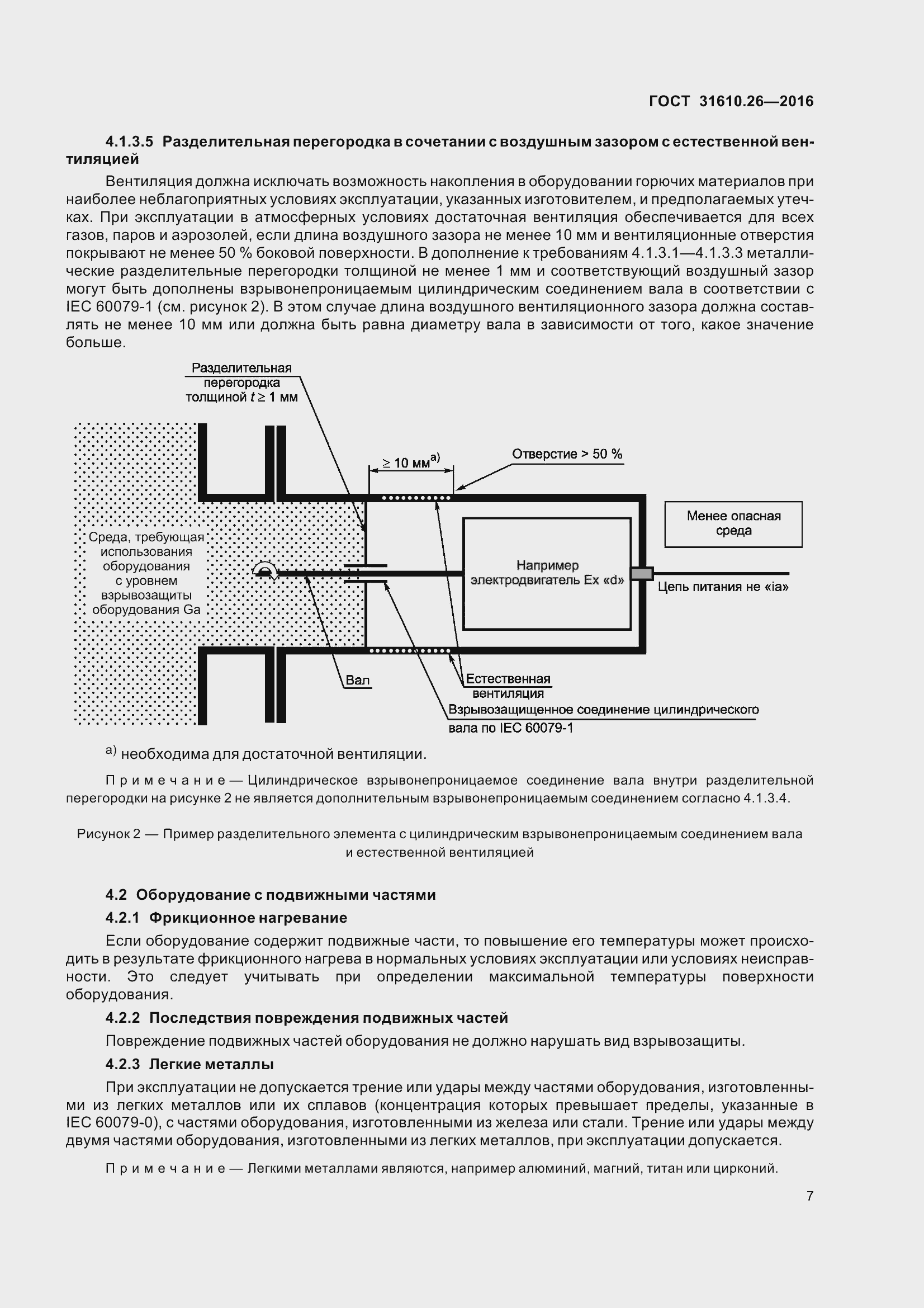 Страница 15 ГОСТ 31610.26-2016