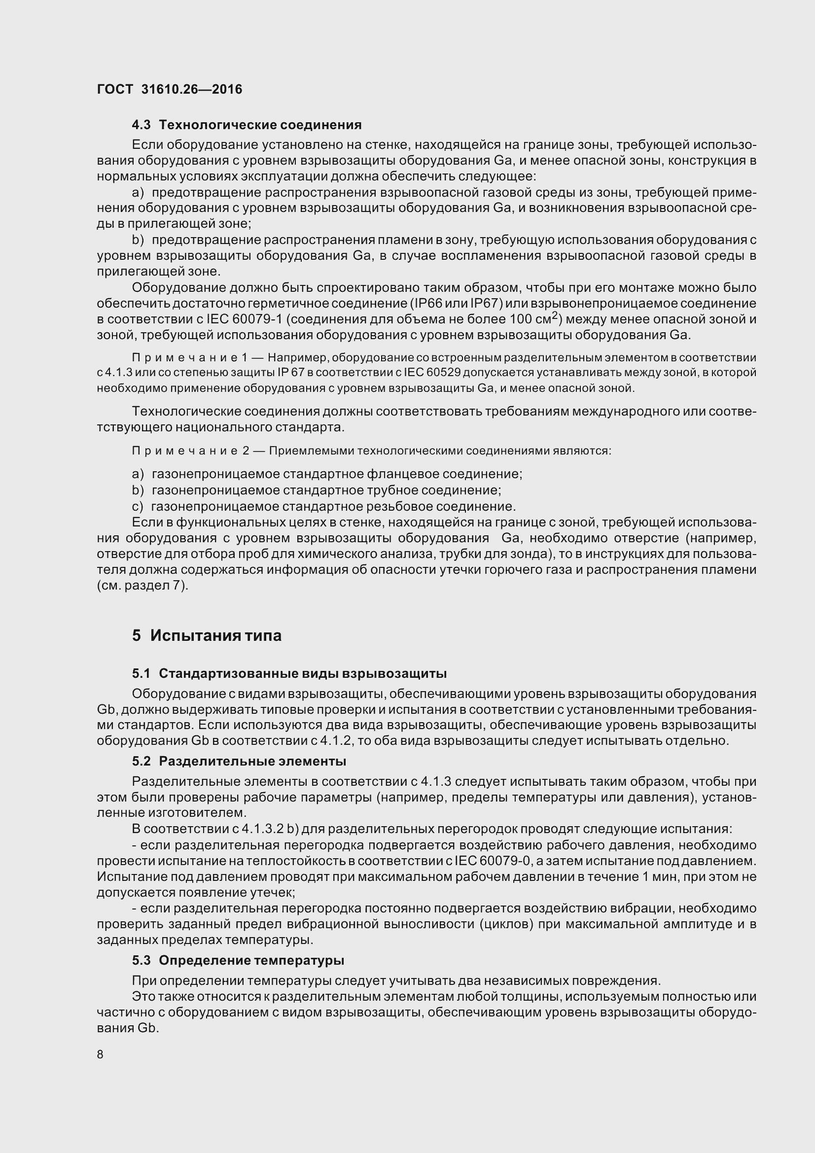 Страница 16 ГОСТ 31610.26-2016