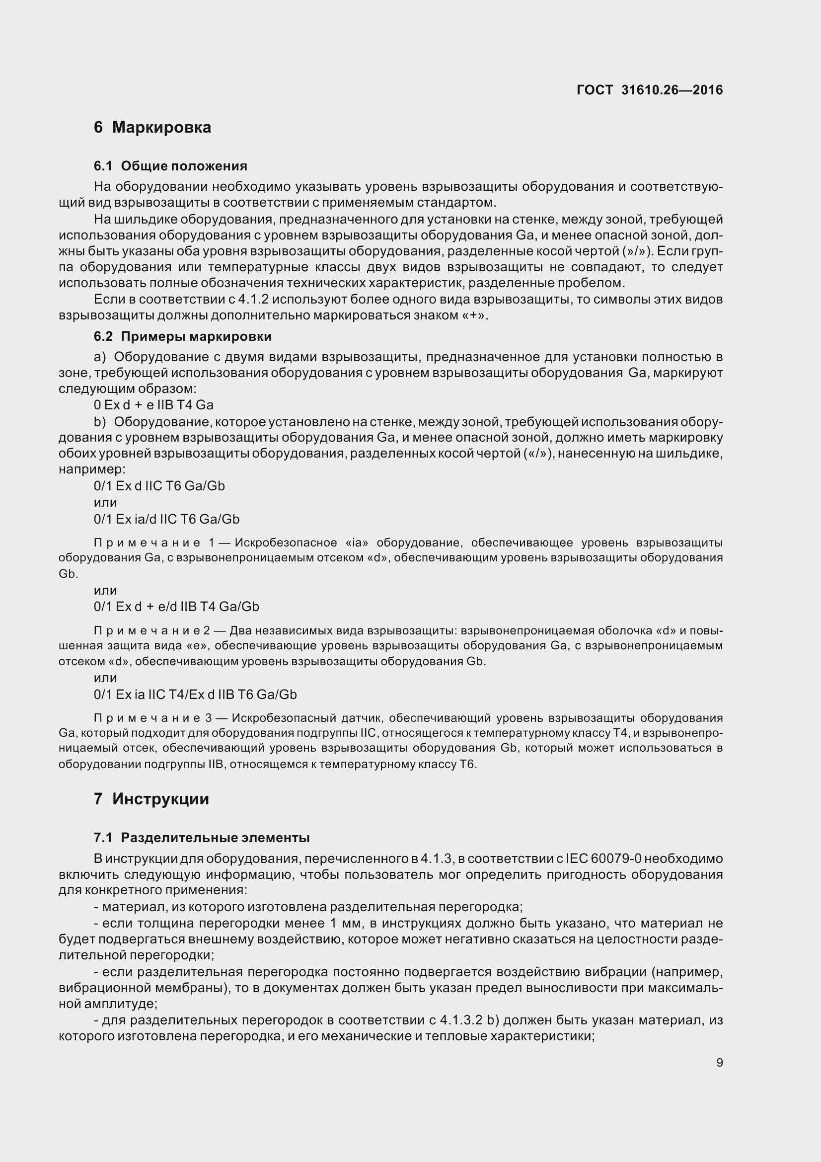 Страница 17 ГОСТ 31610.26-2016