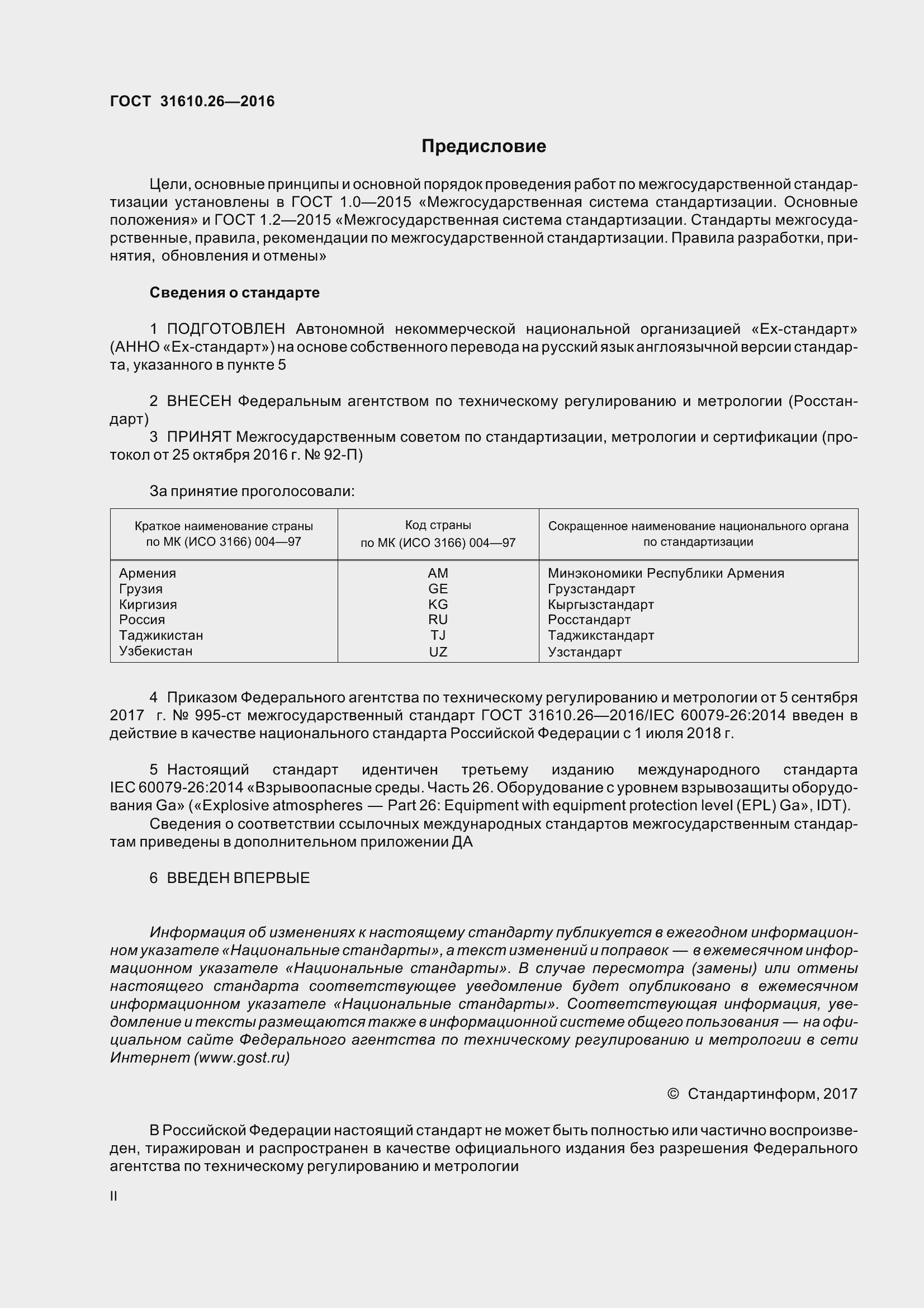 Страница 2 ГОСТ 31610.26-2016