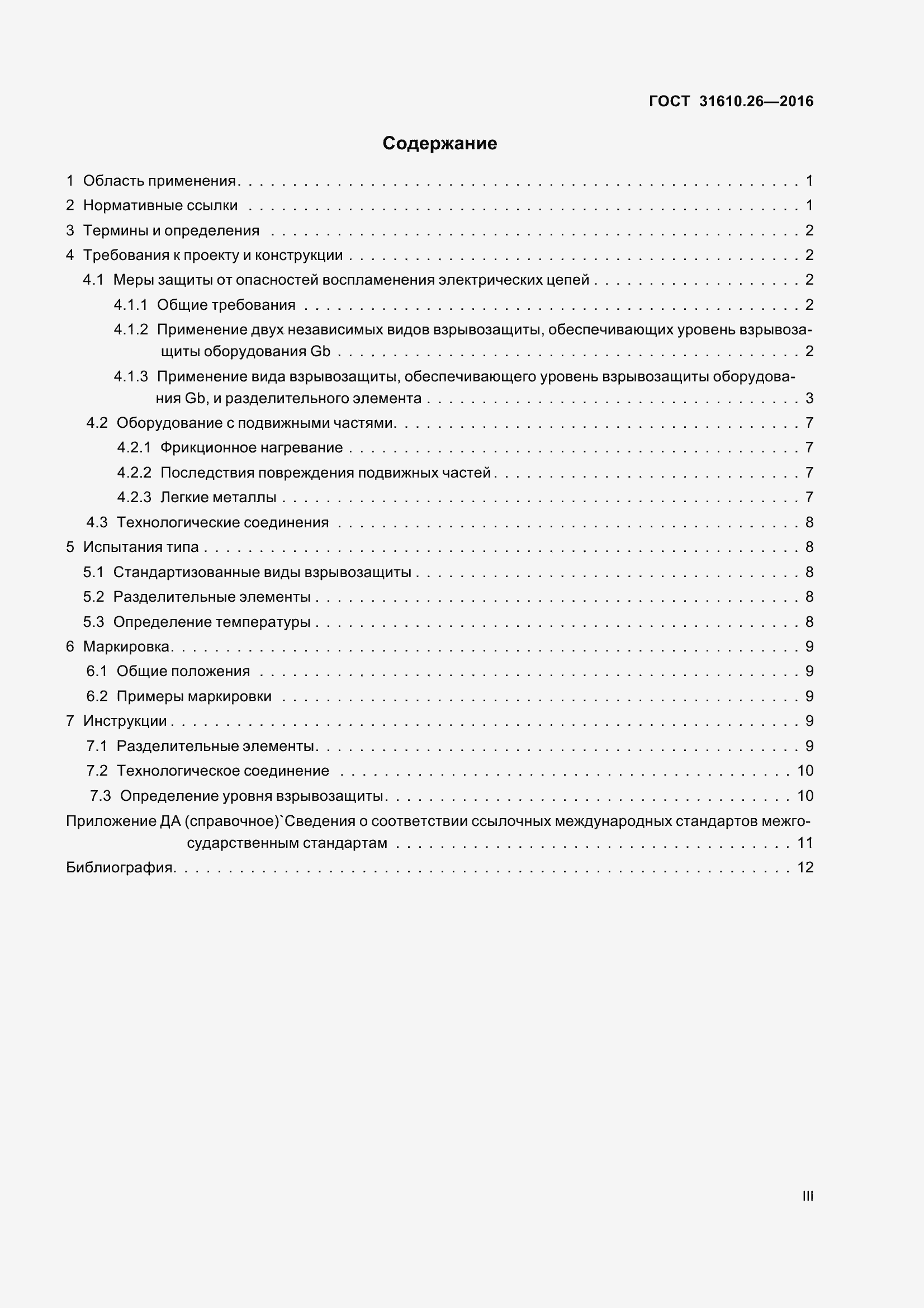 Страница 3 ГОСТ 31610.26-2016