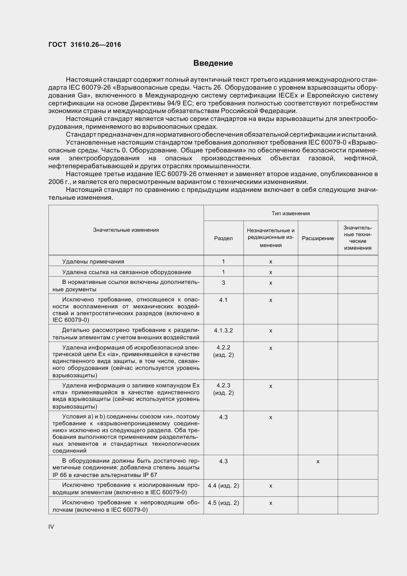 Страница 4 ГОСТ 31610.26-2016
