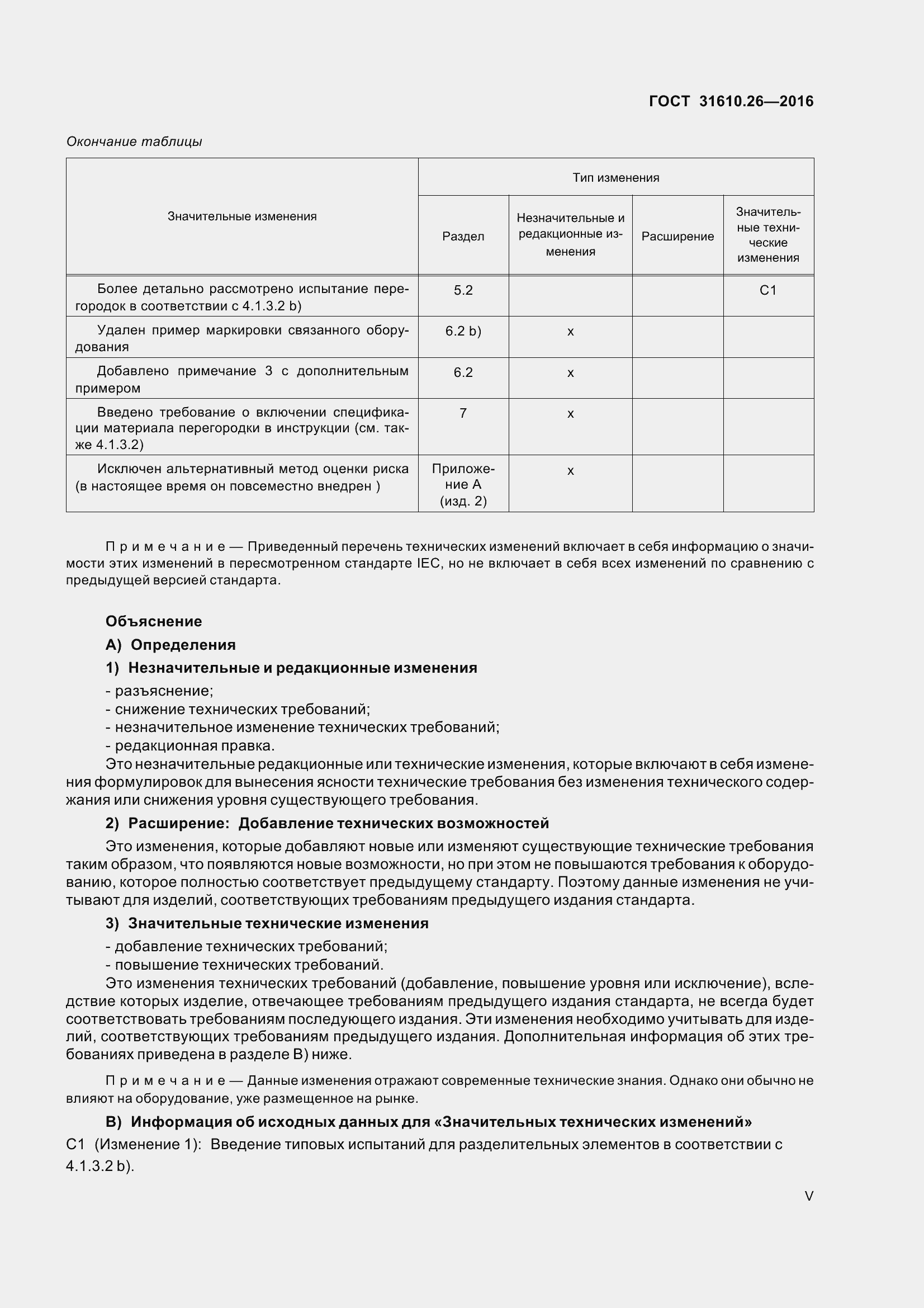 Страница 5 ГОСТ 31610.26-2016