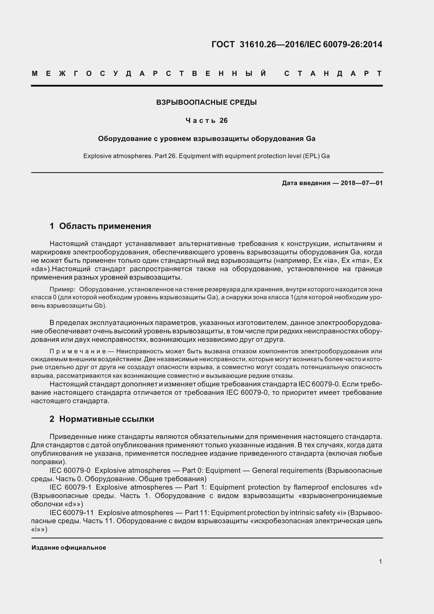 Страница 9 ГОСТ 31610.26-2016