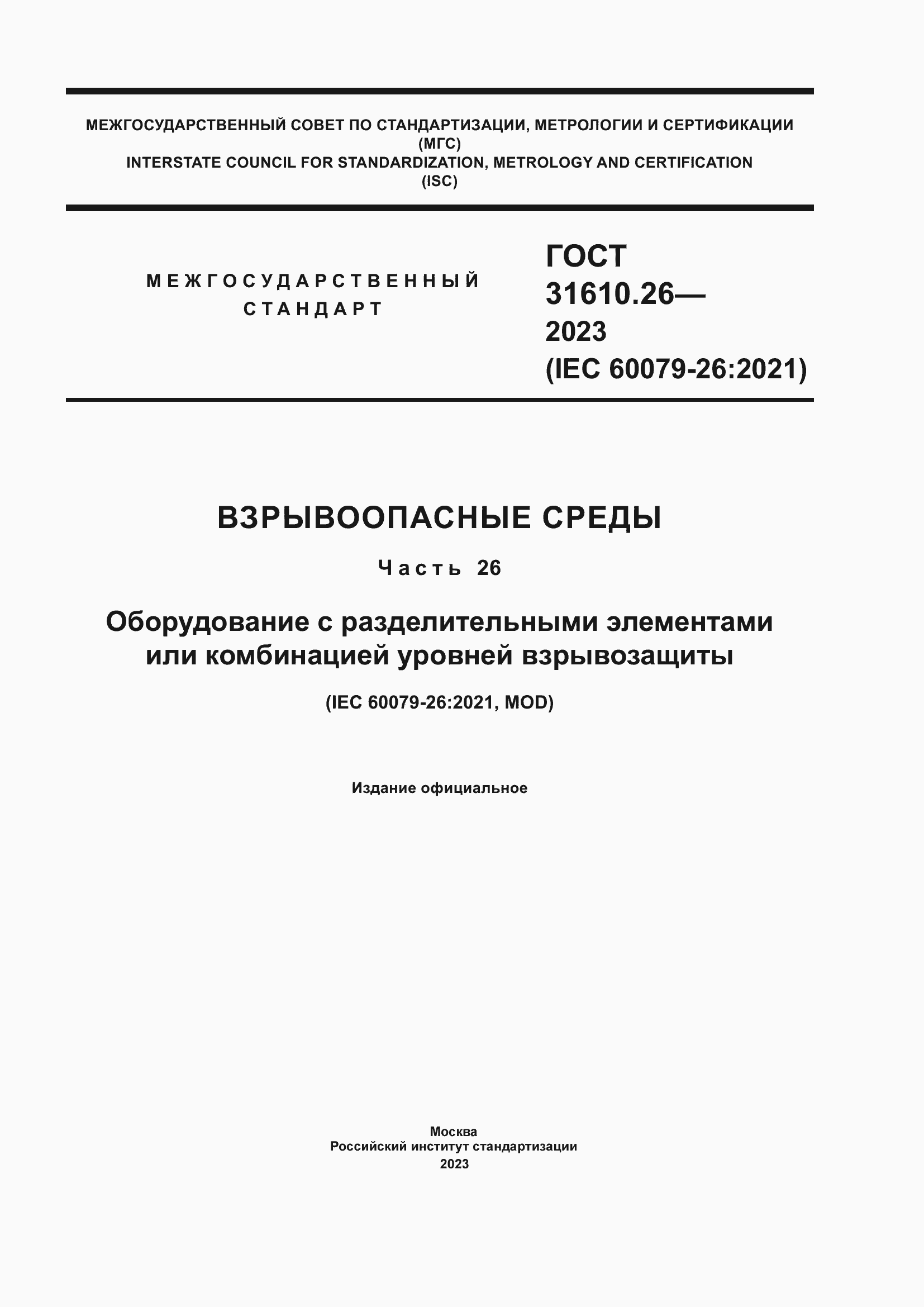 Страница 1 ГОСТ 31610.26-2023