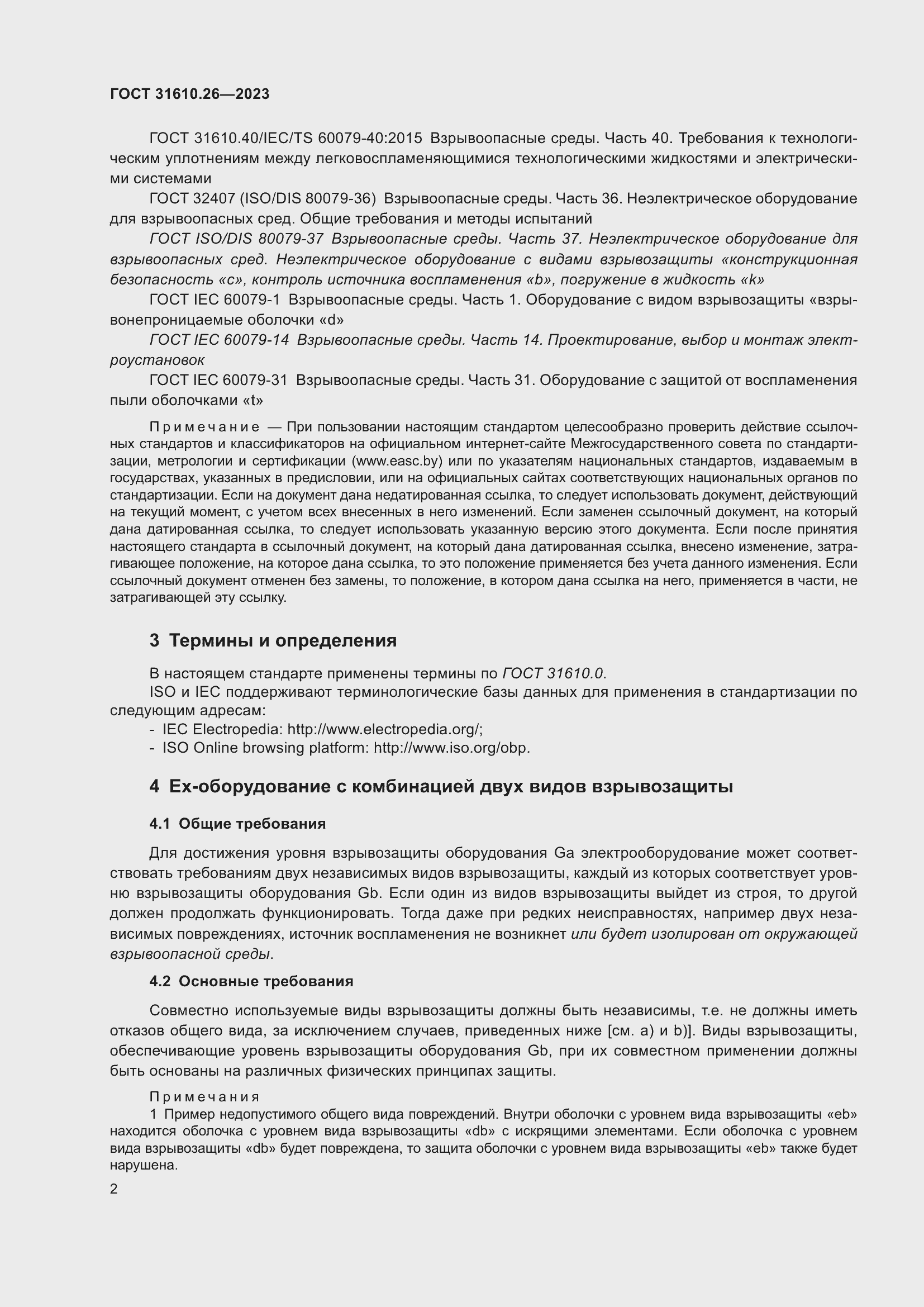 Страница 10 ГОСТ 31610.26-2023