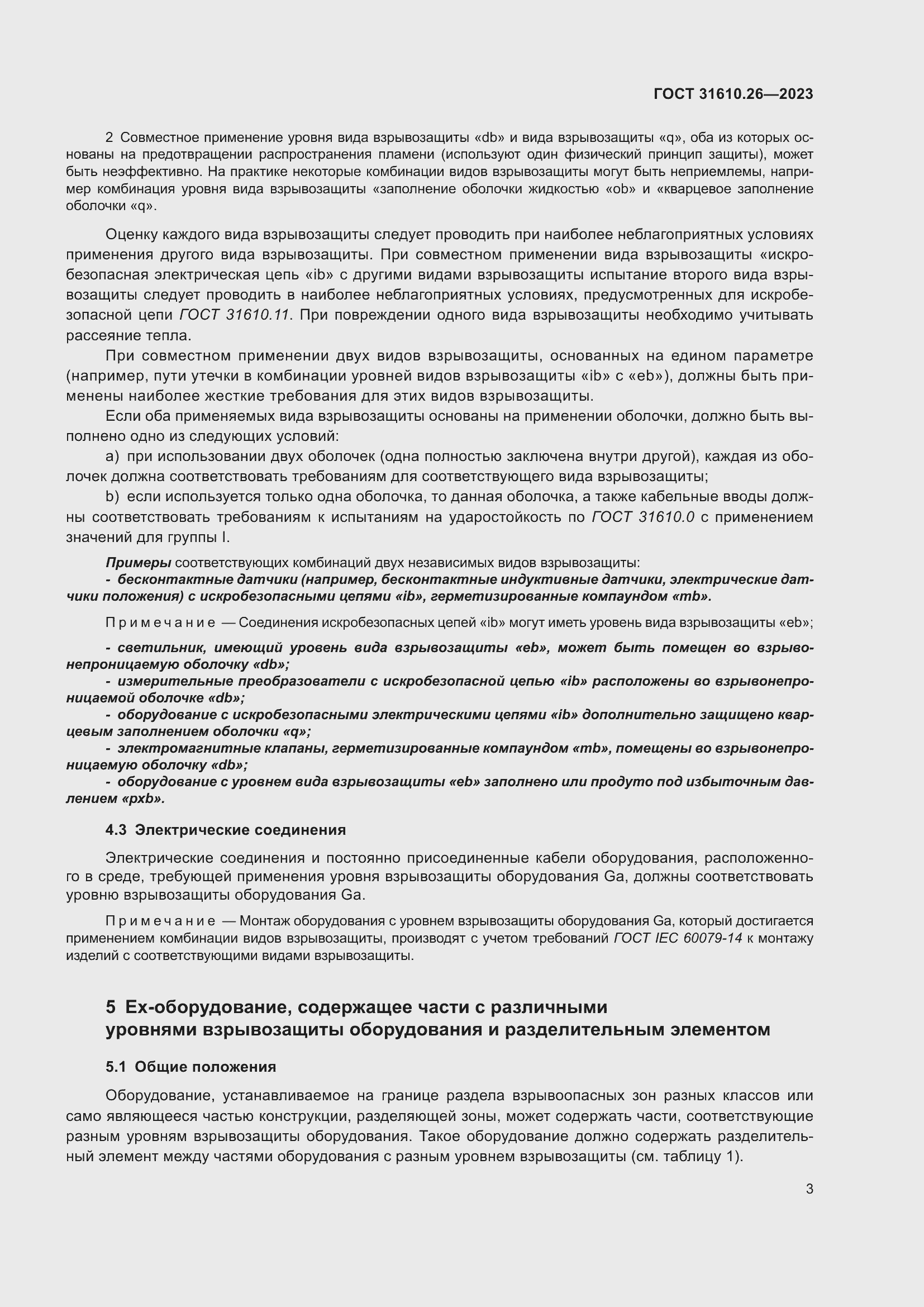 Страница 11 ГОСТ 31610.26-2023