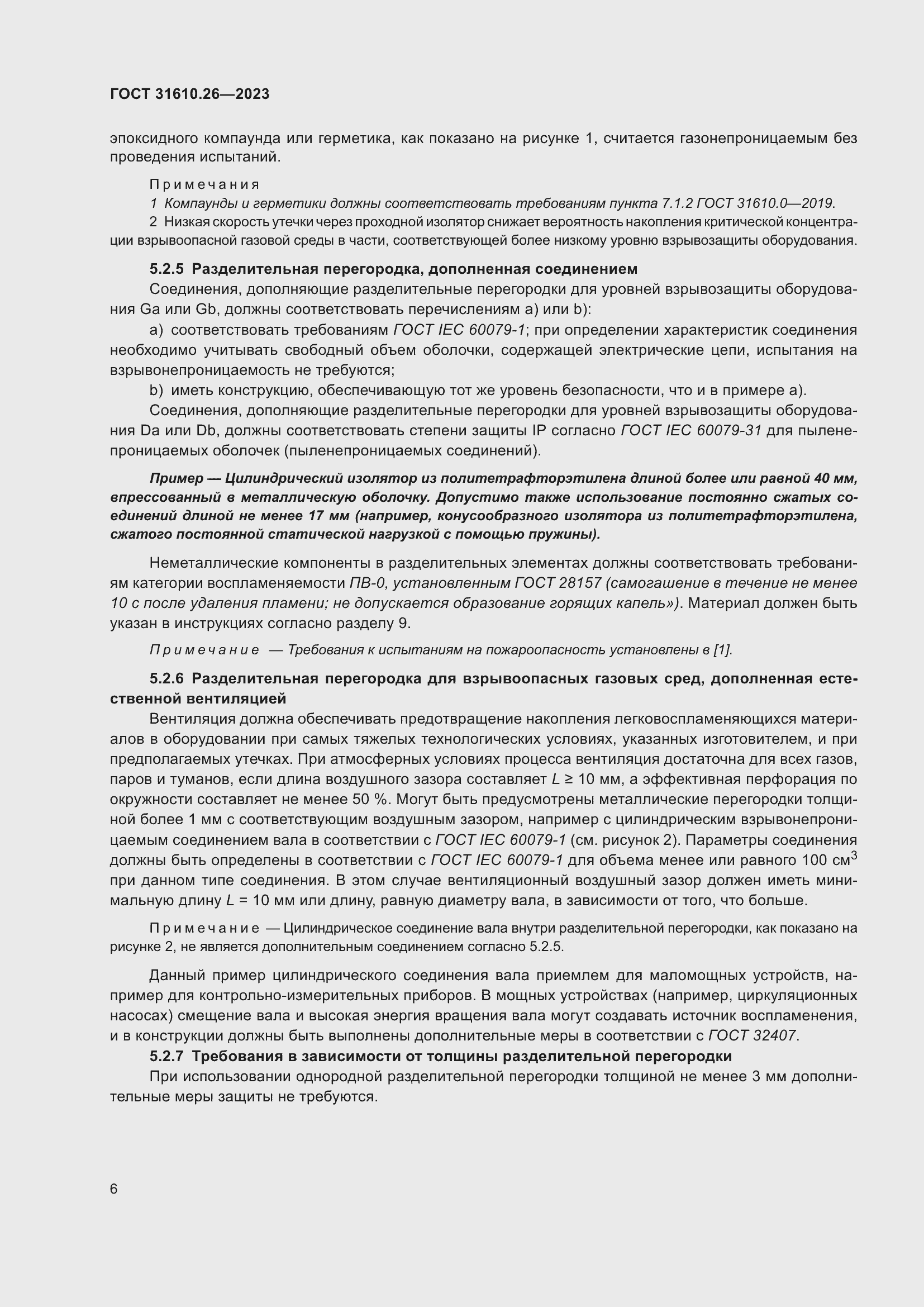 Страница 14 ГОСТ 31610.26-2023