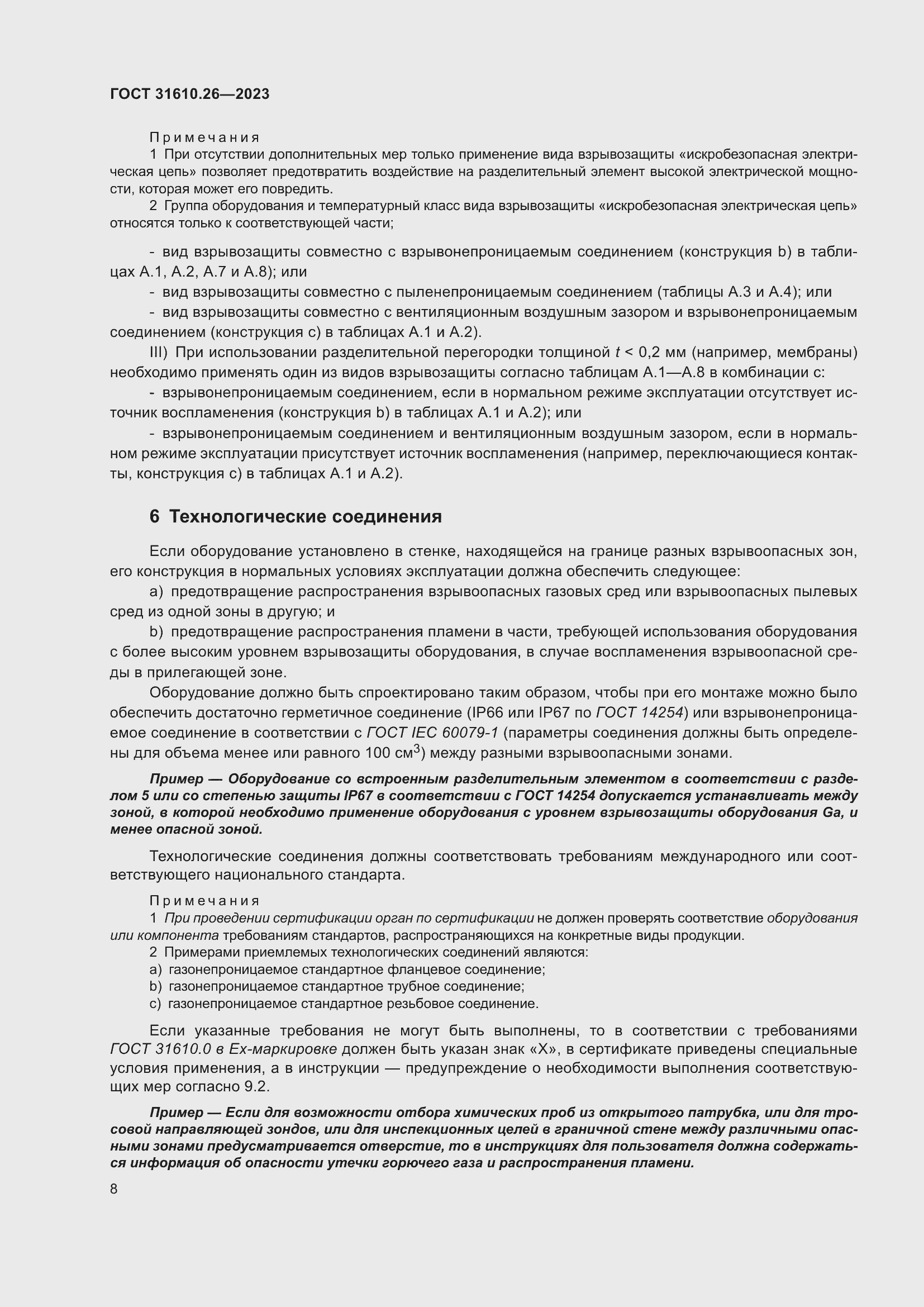 Страница 16 ГОСТ 31610.26-2023