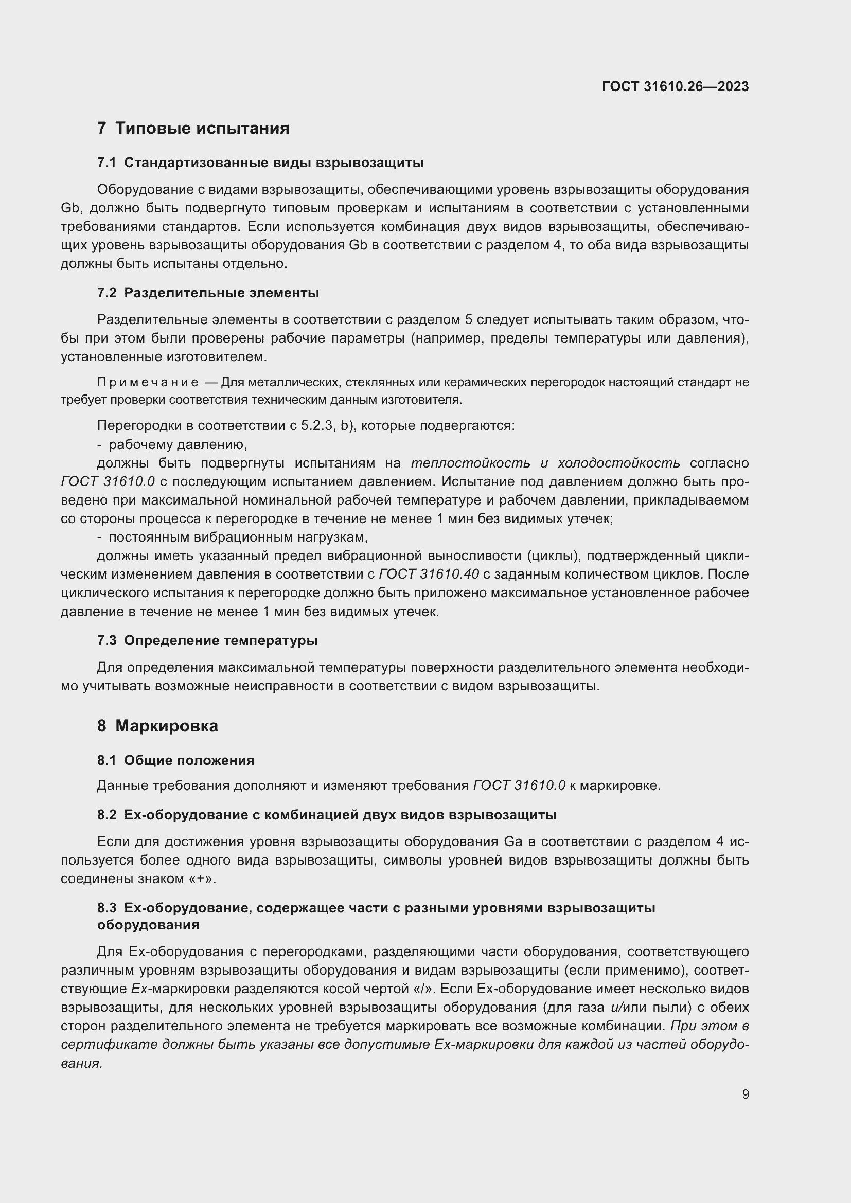 Страница 17 ГОСТ 31610.26-2023