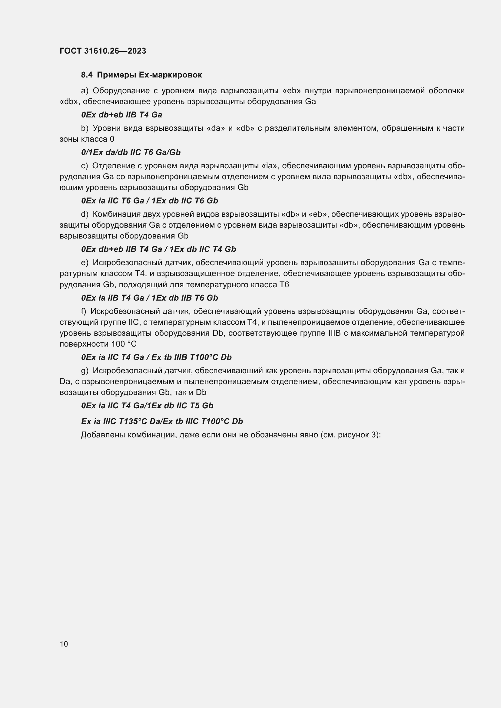 Страница 18 ГОСТ 31610.26-2023