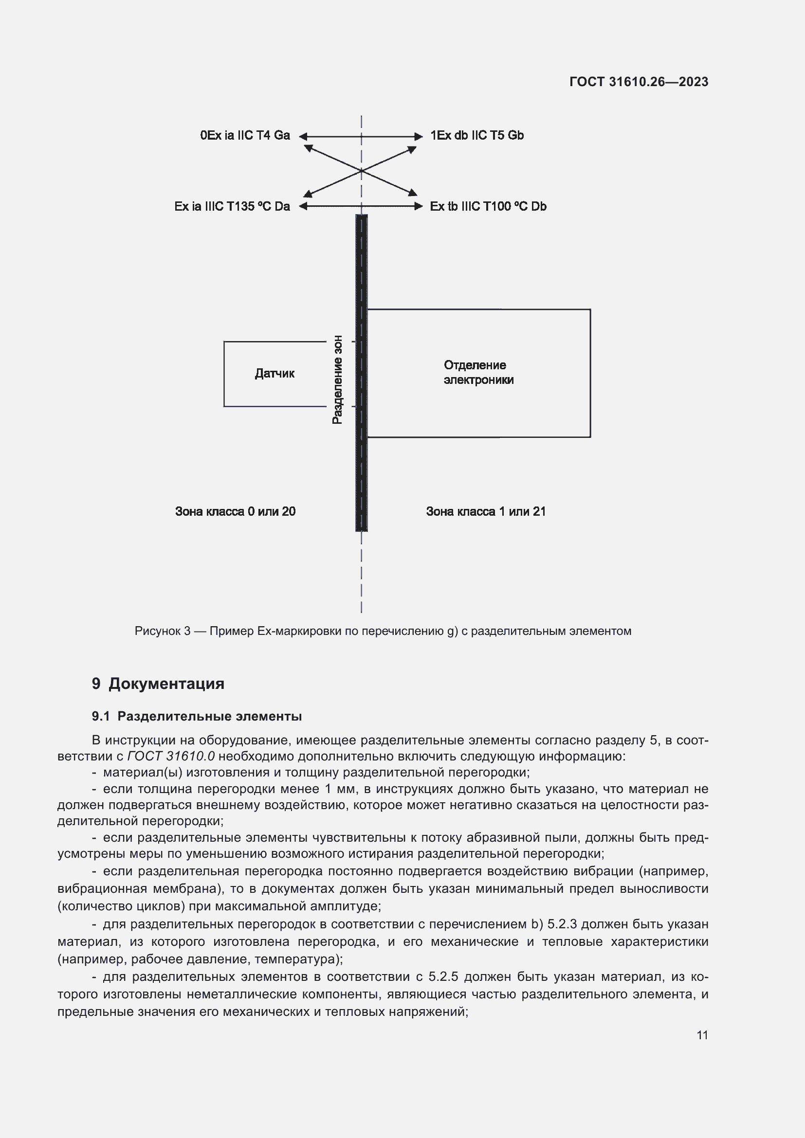 Страница 19 ГОСТ 31610.26-2023