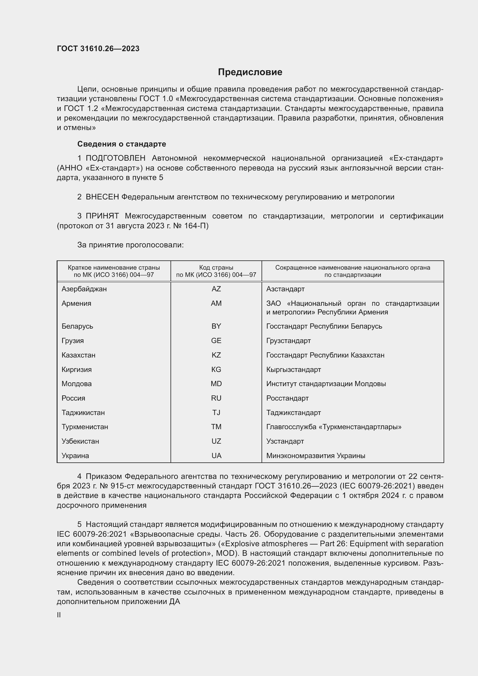 Страница 2 ГОСТ 31610.26-2023
