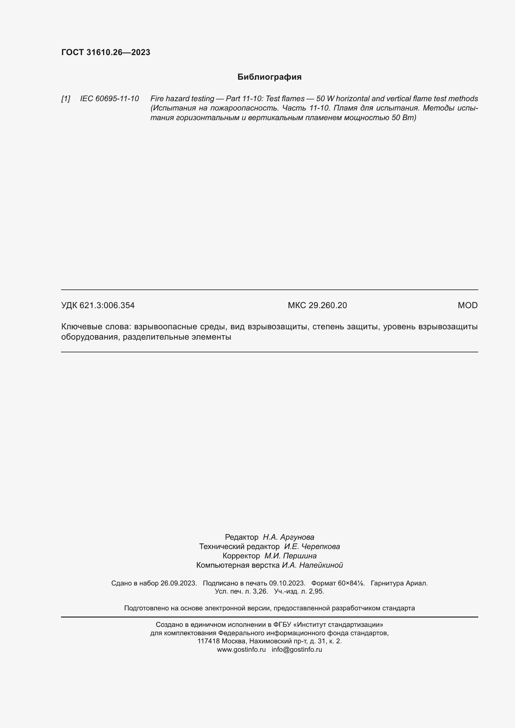 Страница 28 ГОСТ 31610.26-2023