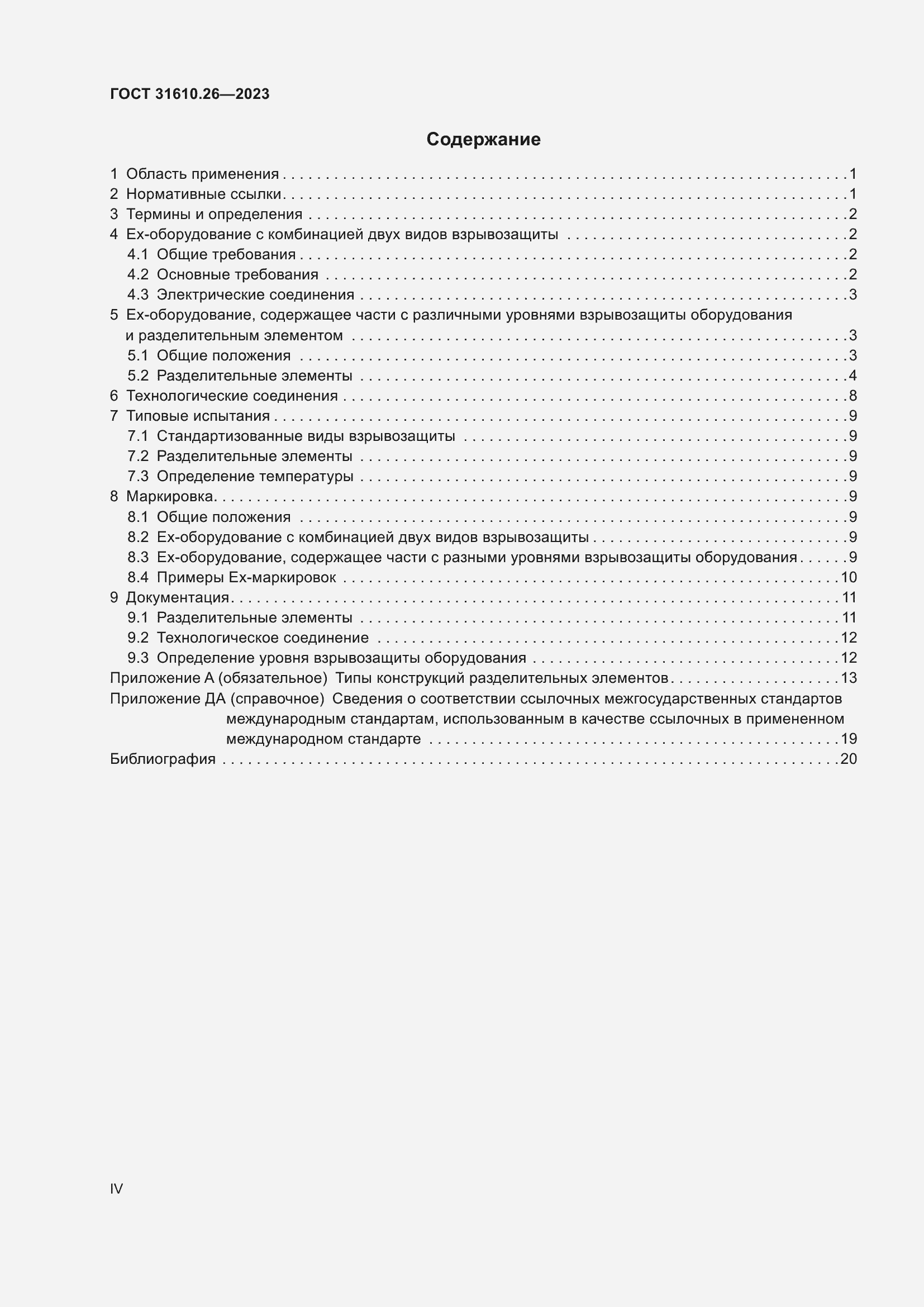 Страница 4 ГОСТ 31610.26-2023