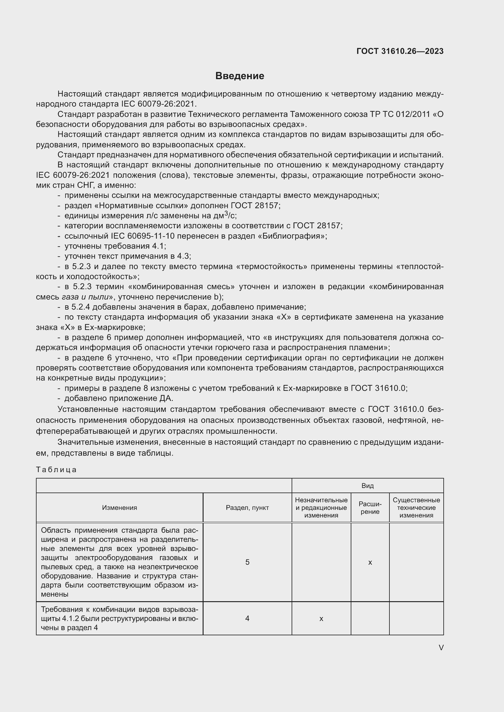 Страница 5 ГОСТ 31610.26-2023