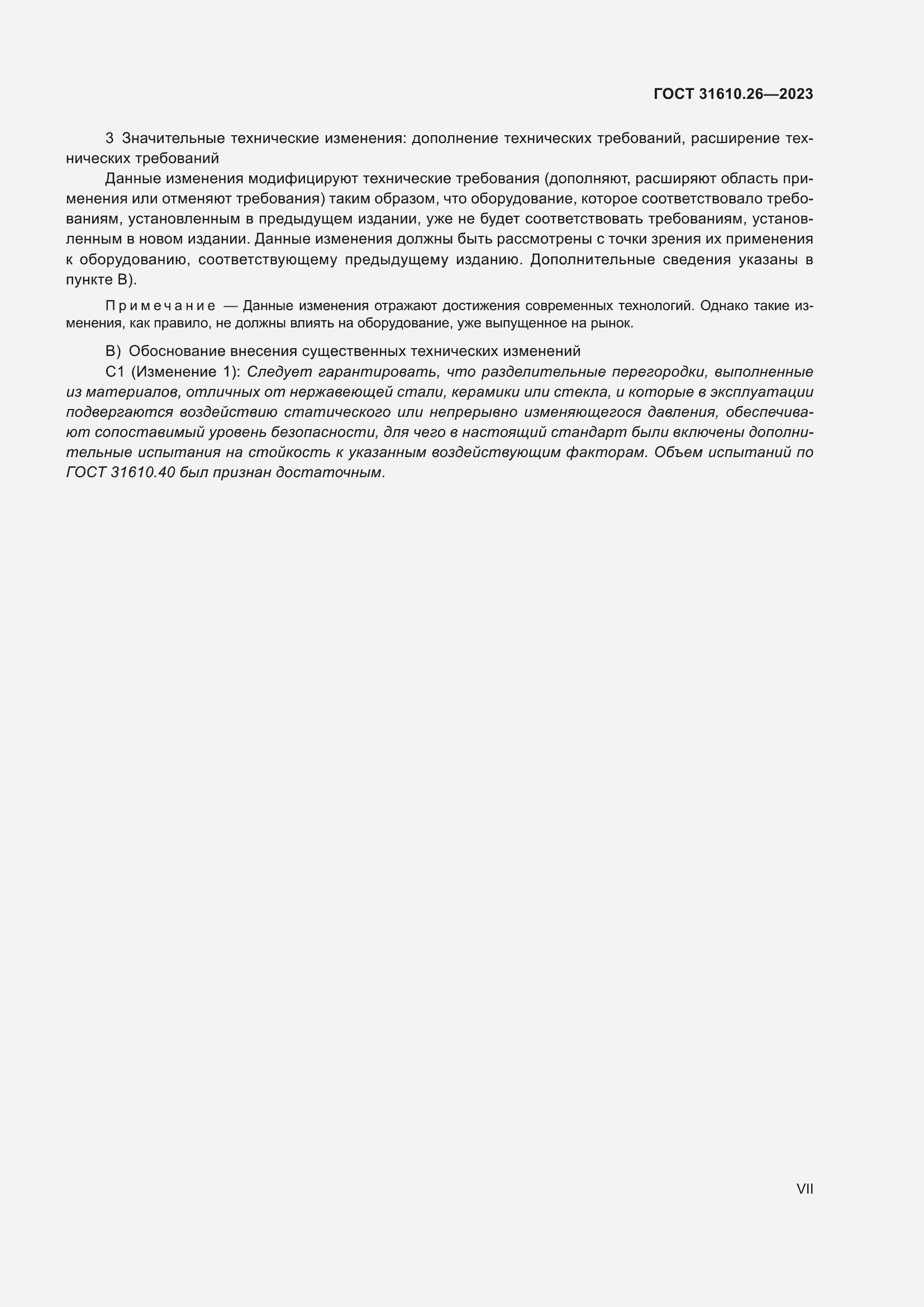 Страница 7 ГОСТ 31610.26-2023