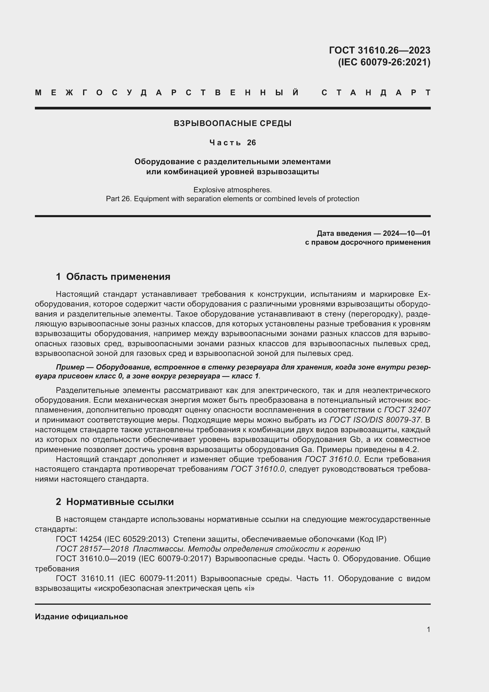 Страница 9 ГОСТ 31610.26-2023