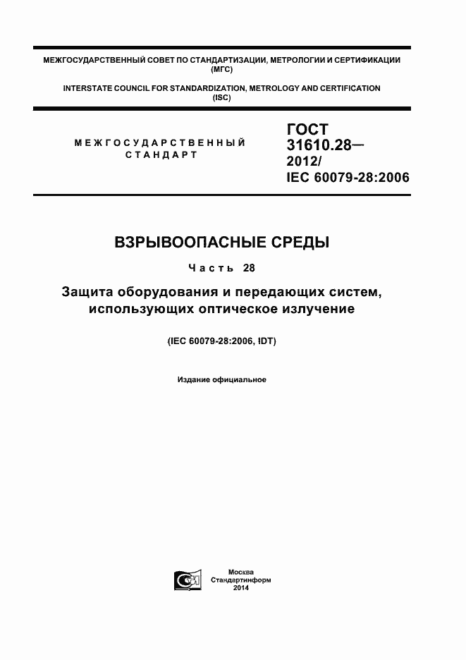 Страница 1 ГОСТ 31610.28-2012