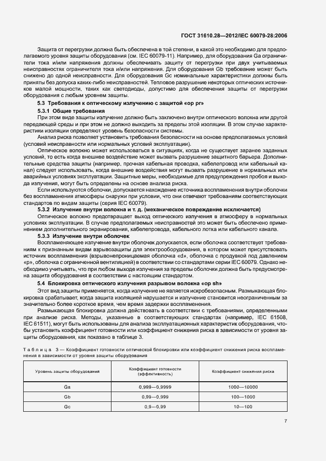 Страница 11 ГОСТ 31610.28-2012