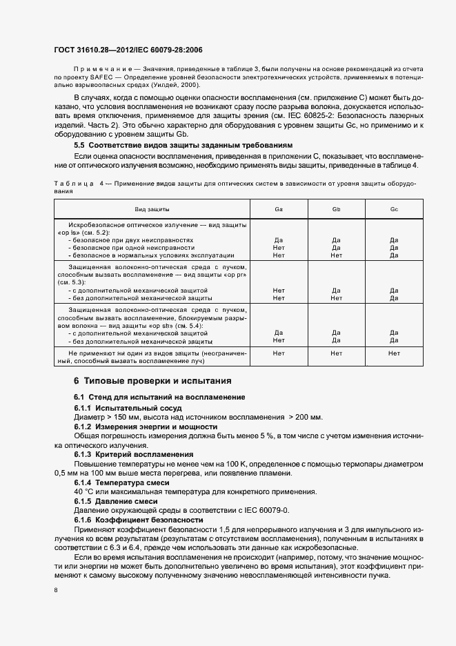 Страница 12 ГОСТ 31610.28-2012