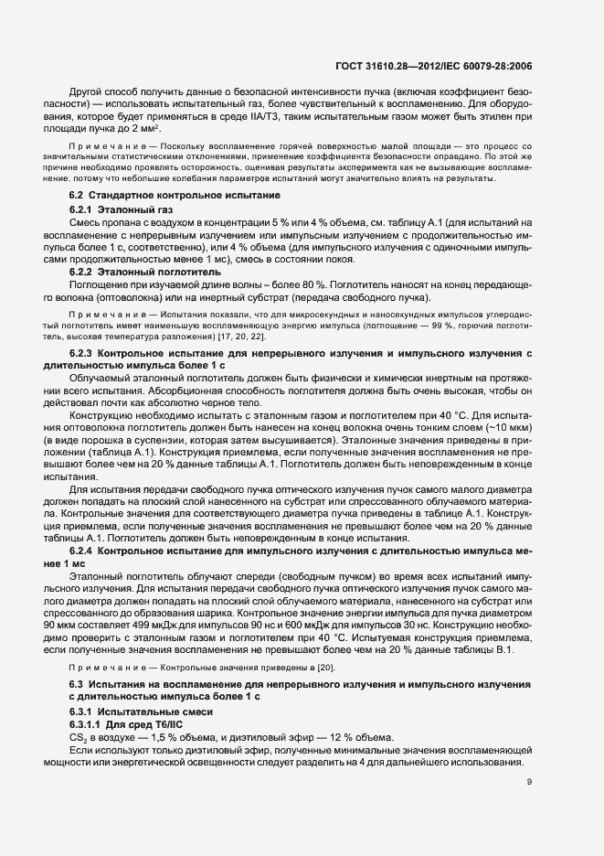 Страница 13 ГОСТ 31610.28-2012