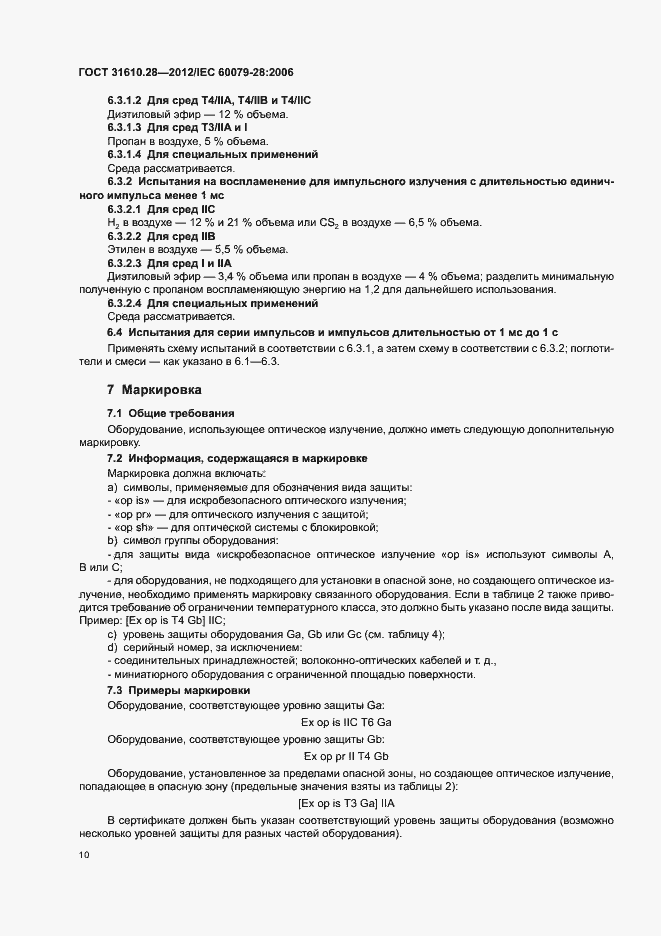 Страница 14 ГОСТ 31610.28-2012