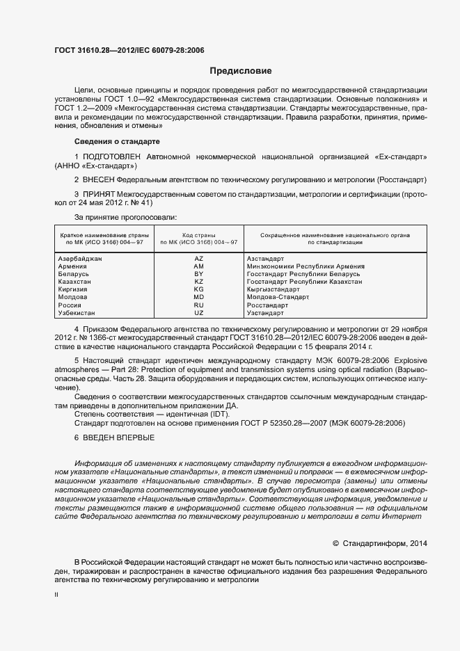 Страница 2 ГОСТ 31610.28-2012