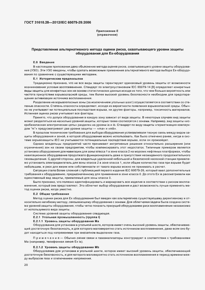 Страница 24 ГОСТ 31610.28-2012