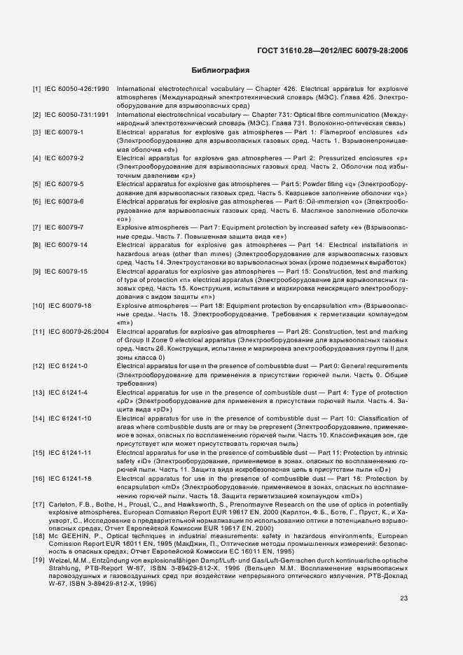 Страница 27 ГОСТ 31610.28-2012